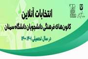 انتخابات کانون های فرهنگی دانشگاه سمنان در بستر فضای مجازی و به صورت الکترونیکی انجام شد.